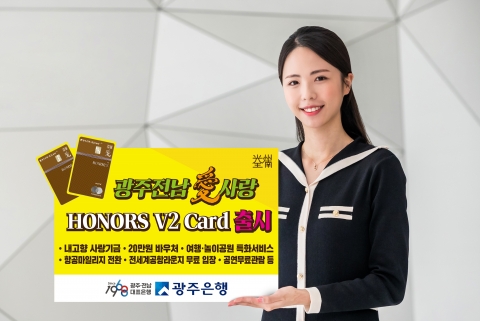 광주은행 KJ카드, 고품격 프리미엄 ‘광주·전남愛사랑 Honors V2 Card’ 출시