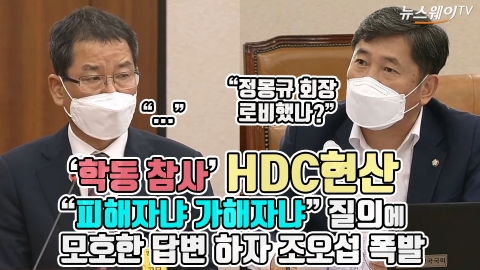 ‘학동 참사’ HDC현산, “피해자냐 가해자냐” 질의에 모호한 답변 하자 조오섭 폭발