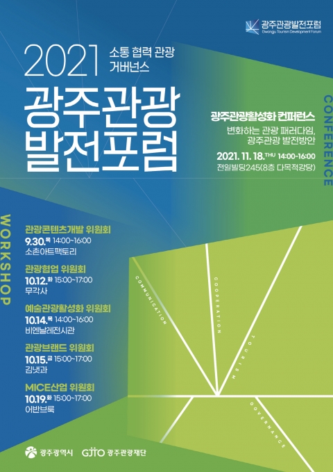 광주관광발전포럼 관광협업위원회 워크숍 개최