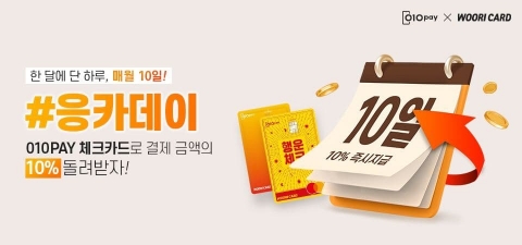 세틀뱅크, 매월 10일 ‘응카데이’ 운영···결제 금액 10% 캐시백