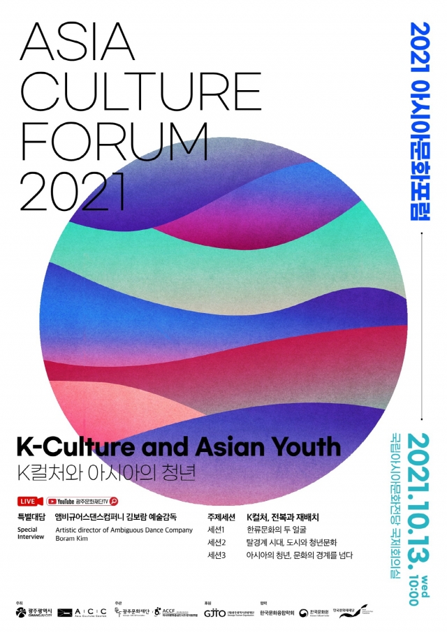 2021아시아문화포럼 ‘K컬처와 아시아의 청년’ 개막
