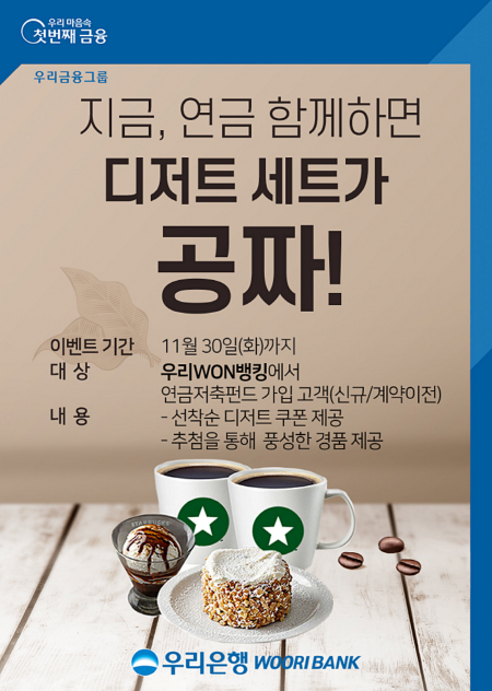 우리은행, 11월말까지 연금저축펀드 가입 이벤트