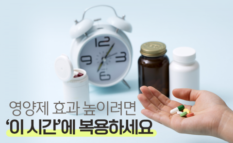 영양제 효과 높이려면 ‘이 시간’에 복용하세요