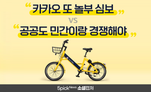 “카카오 또 놀부 심보” vs “공공도 민간이랑 경쟁해야”