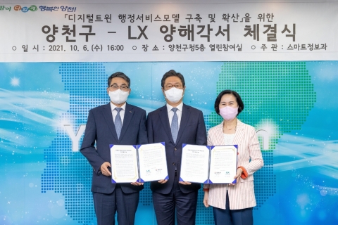 LX공사-양천구청, 디지털트윈 행정서비스 모델 구축 업무협약