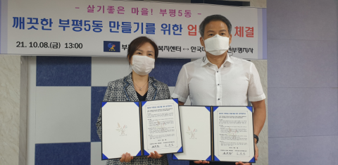 마사회 인천부평지사–부평5동 행정복지센터, 클린 부평5동 만들기 업무협약