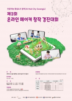 국립광주과학관, ‘제3회 온라인 메이커 창작 경진대회’ 개최 포스터