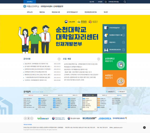순천대학교 대학일자리센터 온라인 취업솔루션 강화···홈페이지 전면 개편