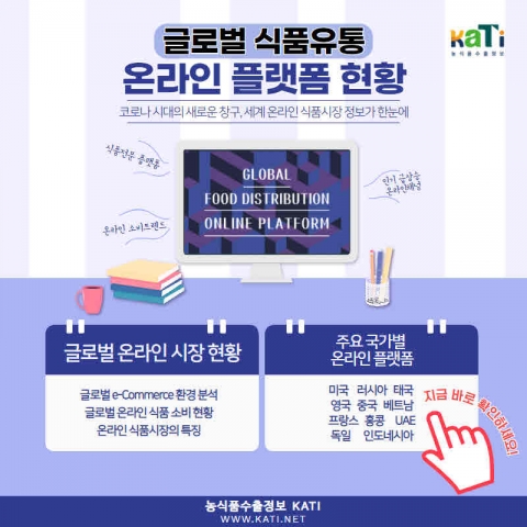 aT, 주요 수출국 온라인시장 현황 보고서 발간