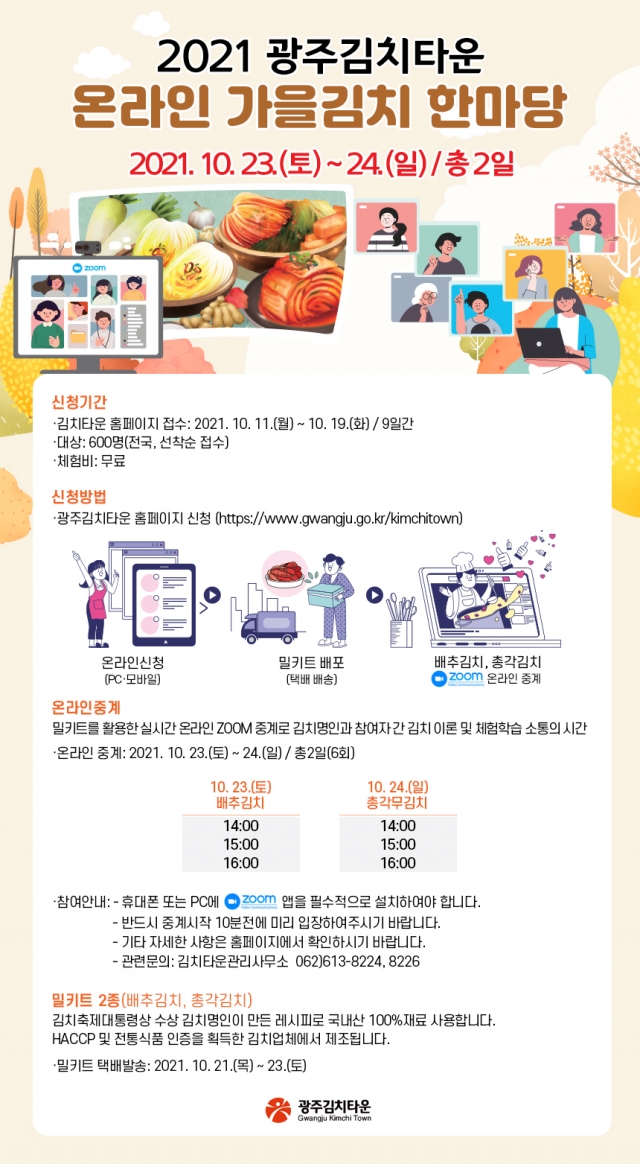 광주김치타운, 온라인 가을김치 한마당 개최