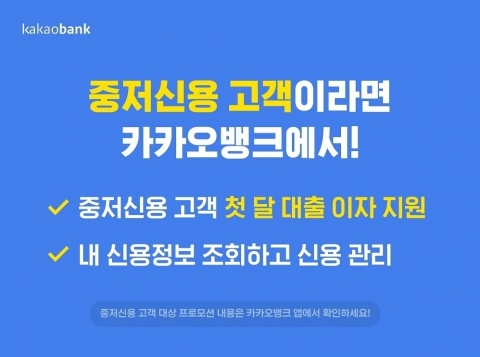 카카오뱅크, 중저신용자 대출 이자 지원 연말까지 연장