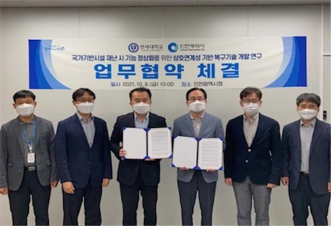 인천시-연세대, 국가기반시설 재난 시 기능 정상화 복구기술 개발 연구 협력