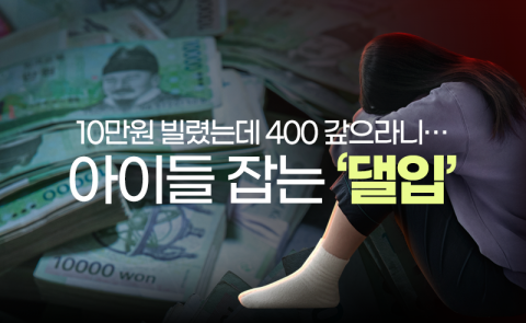 10만원 빌렸는데 400 갚으라니···아이들 잡는 ‘댈입’