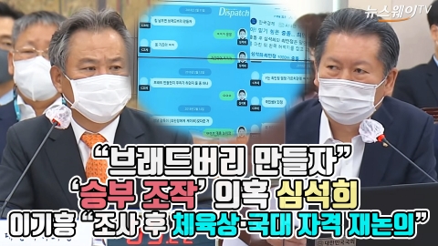 “브래드버리 만들자” ‘승부 조작’ 의혹 심석희···이기흥 “조사 후 체육상·국대 자격 재논의”