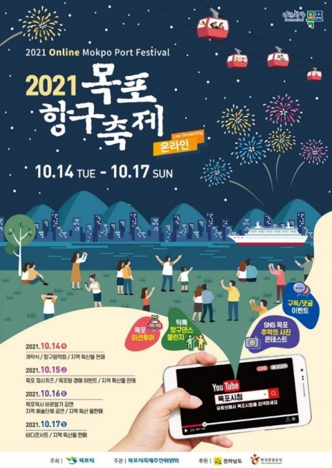 목포시, 목포항구축제 14일 ‘팡파르’