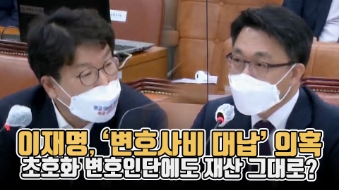 이재명 ‘변호사비 대납’ 의혹···초호화 변호인단에도 재산 그대로?