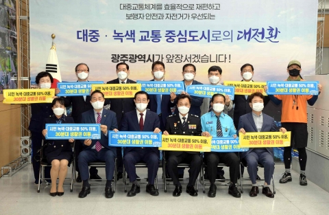 광주시, 녹색·대중교통 중심도시로 대전환 선포