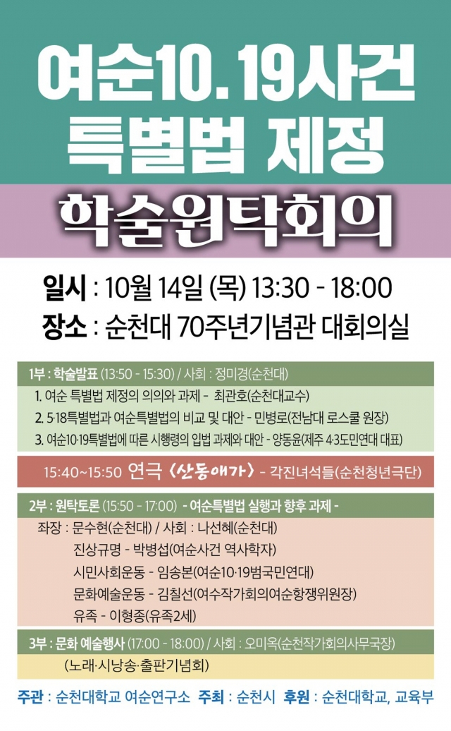 순천대 여순연구소, ‘여순10·19 73주년 학술원탁회의’ 개최