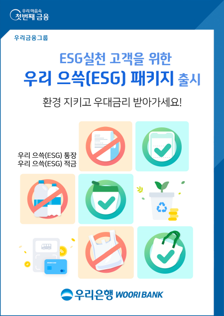 “종이통장 미발급시 금리우대”···우리은행, ‘ESG 패키지’ 출시
