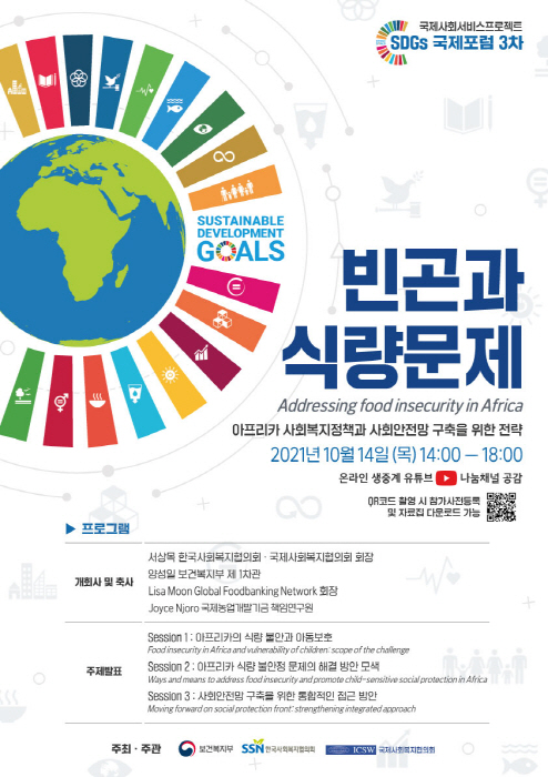한국사회복지협의회, 아프리카 빈곤·식량문제 해결방안 찾는다