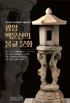 순천대 남도문화연구소, ‘광양 백운산의 불교 문화’ 학술세미나 포스터