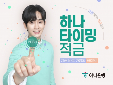 하나은행, 게임처럼 즐기는 ‘하나 타이밍 적금’ 출시