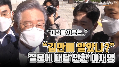 “김만배 알았나?” 질문에 대답 안한 이재명