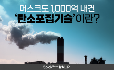 머스크도 1,000억 내건 ‘탄소포집기술’이란?