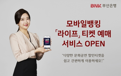 BNK부산은행, 모바일뱅킹에 티켓 예매서비스 ‘라이프’ 오픈