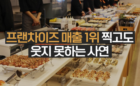 프랜차이즈 매출 1위 찍고도 웃지 못하는 사연