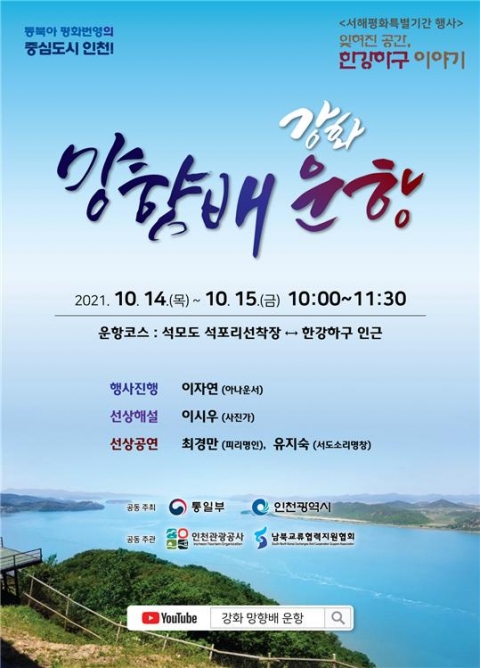 인천시, 강화 망향배 시범운항···“실향민 아픔 위로”