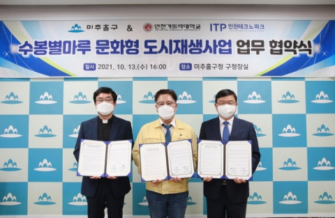 인천 미추홀구, 수봉별마루 문화형 도시재생사업 업무 협약 체결