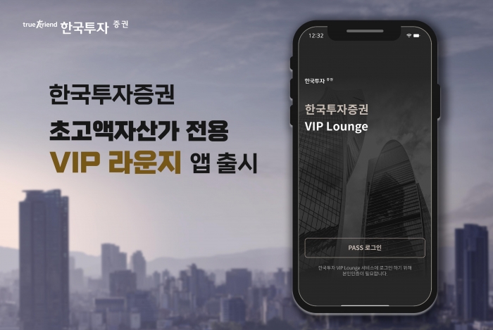 한국투자증권, 초고액자산가 전용앱 ‘VIP라운지’ 출시 기사의 사진