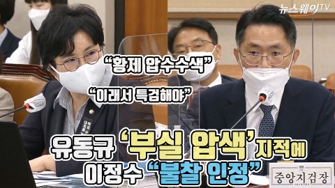 유동규 ‘부실 압색’ 지적에 이정수 “불찰 인정”