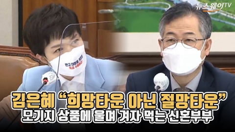 김은혜 “희망타운 아닌 절망타운”···모기지 상품에 울며 겨자 먹는 신혼부부