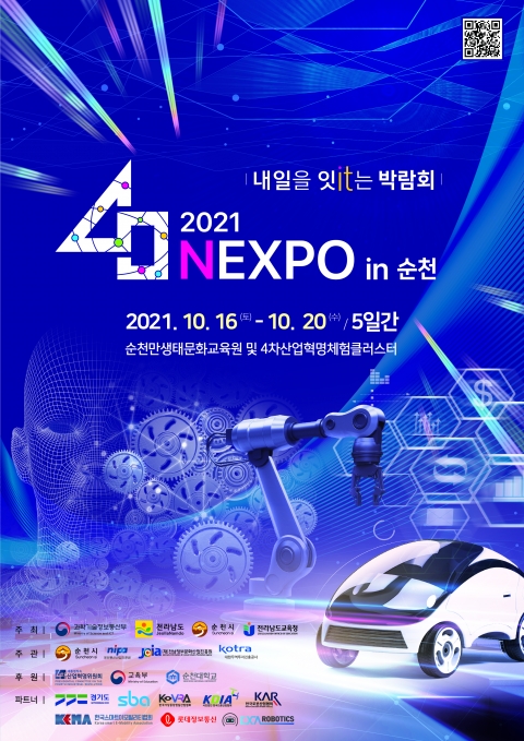 ‘NEXPO in 순천’ 포스터