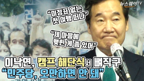 이낙연, 캠프 해단식서 뼈직구 “민주당, 오만하면 안 돼”