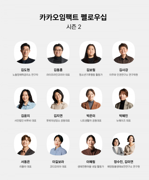 카카오, 사회혁신가 지원···“5년간 100명 지원할 것”