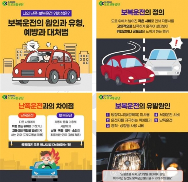 도로교통공단, ‘보복운전 예방 및 대처법’ 카드뉴스 제작