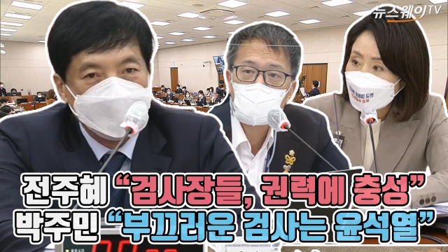 전주혜 “검사장들, 권력에 충성”···박주민 “부끄러운 검사는 윤석열”