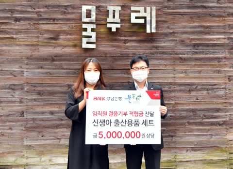 BNK경남은행, 미혼모의 집 물푸레에 ‘신생아 출산용품’ 선물