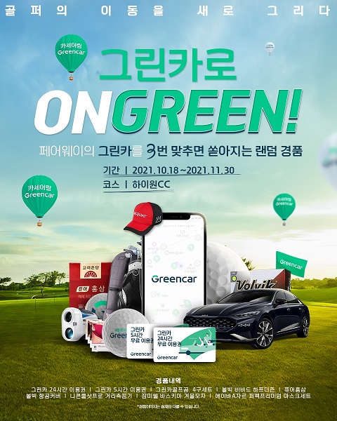 그린카-골프존, ‘MZ세대 골프족’ 공략 맞손