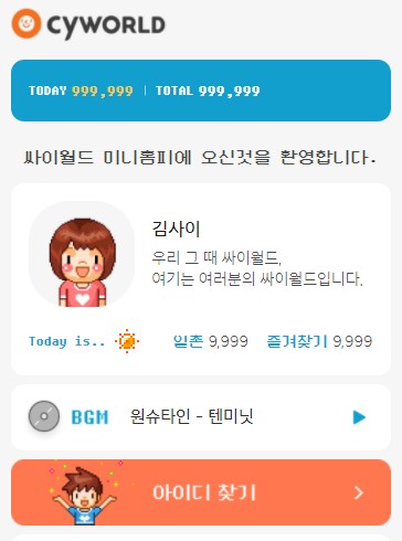싸이월드, 번호 바꿨어도 ID 확인 가능···‘최소 기능 서비스’ 개시