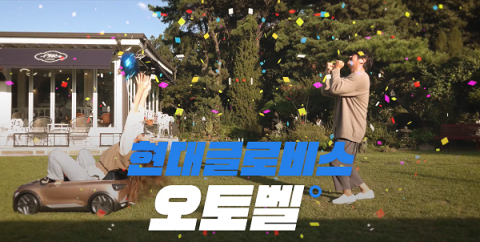 현대글로비스 오토벨, ‘MZ세대 공략’ 위해 CM송도 바꿨다