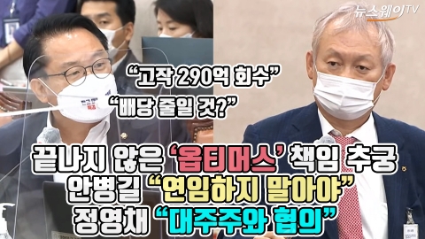 끝나지 않은 ‘옵티머스’ 책임 추궁, 안병길 “연임하지 말아야”···정영채 “대주주와 협의”