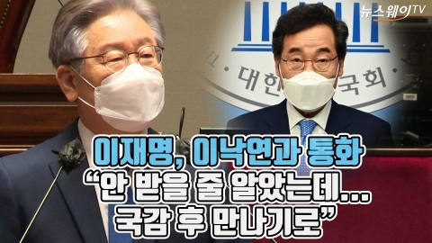 이재명, 이낙연과 통화 “안 받을 줄 알았는데...국감 후 만나기로”