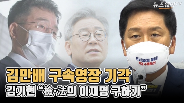 김만배 구속영장 기각···김기현 “檢·法의 이재명 구하기”