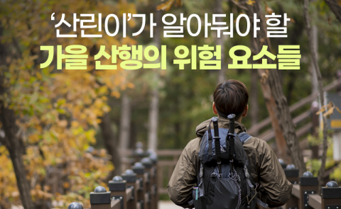 ‘산린이’가 알아둬야 할 가을 산행의 위험 요소들