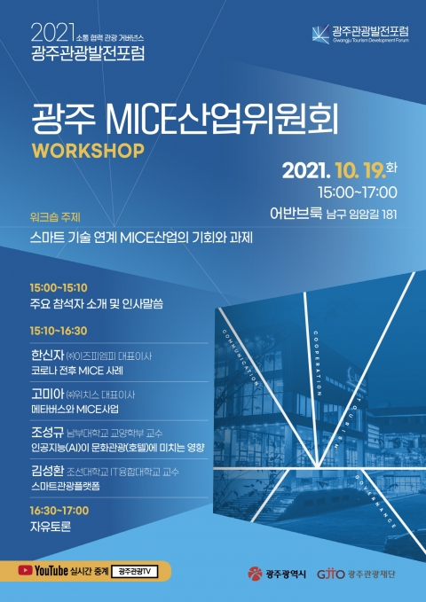 광주관광발전포럼 MICE산업위원회 19일 워크숍 개최