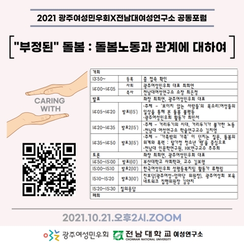 전남대 여성연구소 ‘돌봄 노동’에 대한 공동포럼